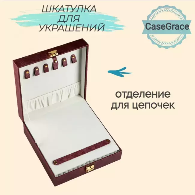 Органайзер (шкатулка) для украшений с зеркалом CASEGRACE SP9256 бордовый - фото2