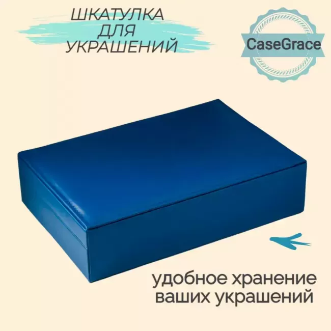 Органайзер (шкатулка) для украшений CASEGRACE SP9219 синий - фото4