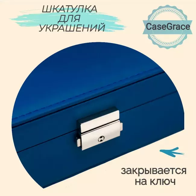 Органайзер (шкатулка) для украшений CASEGRACE SP9219 синий - фото5