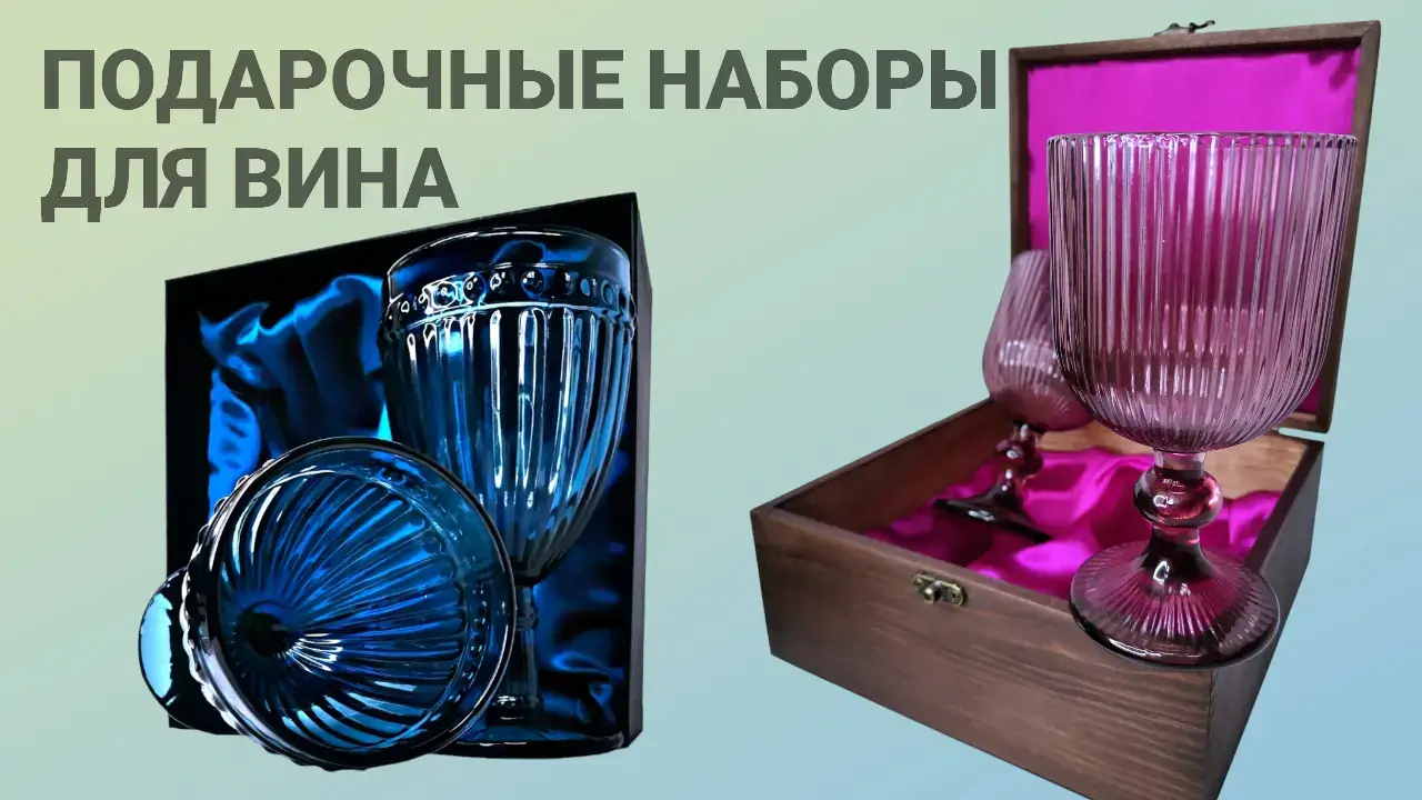 Подарочные наборы бокалов для вина - фото