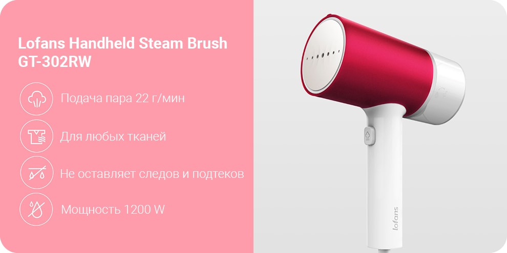 Ручной отпариватель Lofans Handheld Steam Brush (красный) (GT-302RW) Ручной отпариватель Lofans Handheld Steam Brush (красный) (GT-302RW)
