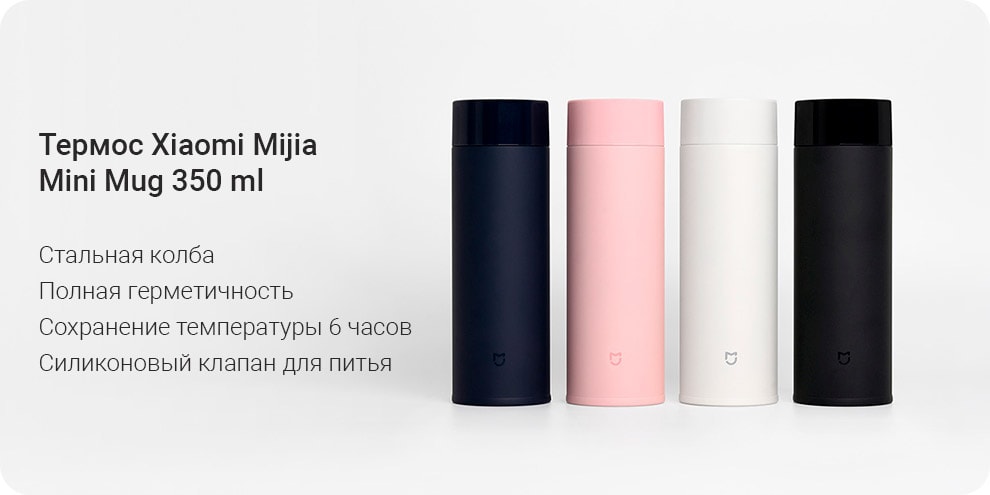 Термос Xiaomi Mijia Mini Mug 350 мл Термос Xiaomi Mijia Mini Mug 350 мл
