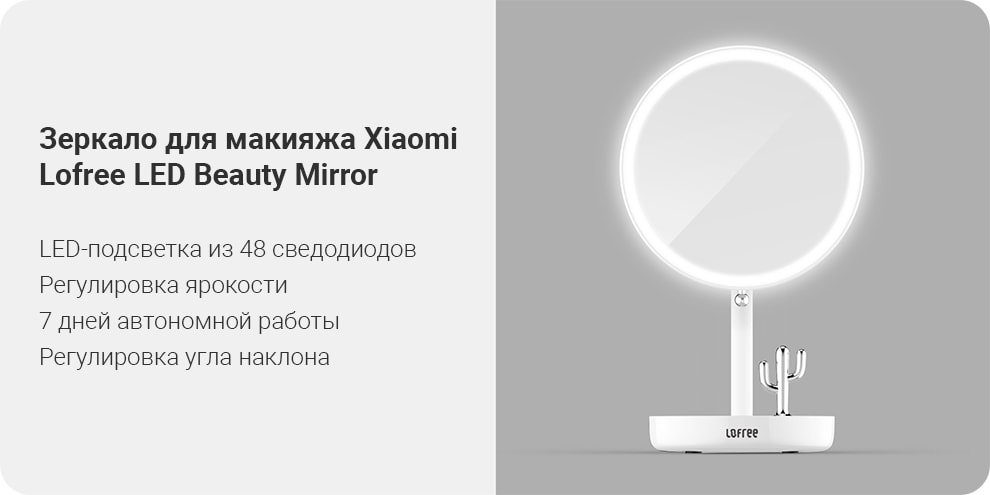 Зеркало для макияжа Lofree LED Beauty Mirror (ME502) Зеркало для макияжа Lofree LED Beauty Mirror (ME502)