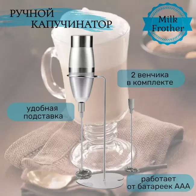 Портативный вспениватель молока (капучинатор) Milk Frother MFB1502C