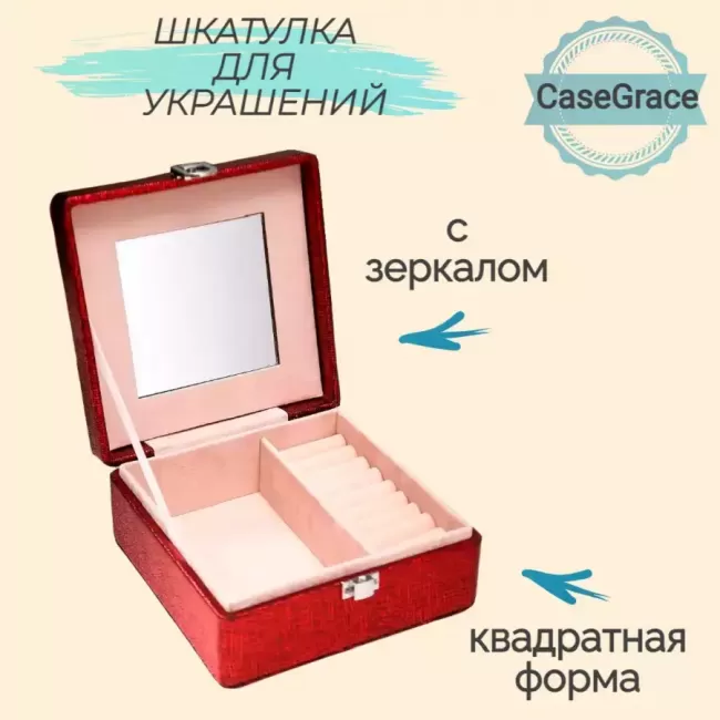 Органайзер (шкатулка) для украшений с зеркалом CASEGRACE SP9324 красный - фото
