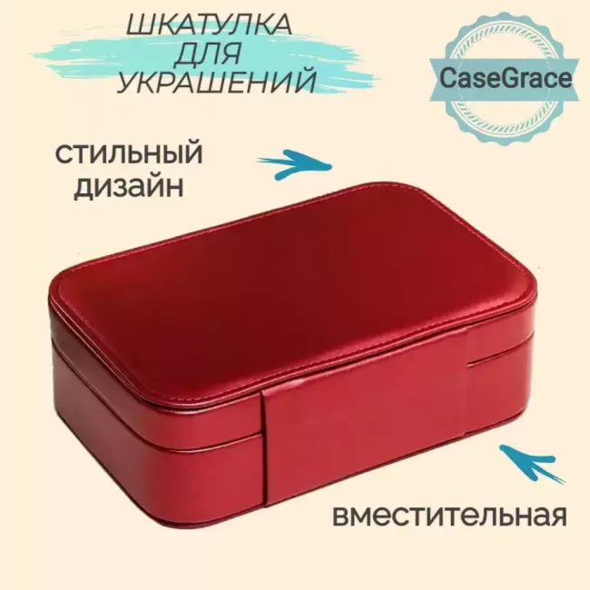 Органайзер (шкатулка) для украшений с зеркалом CASEGRACE SP9338 бордовый