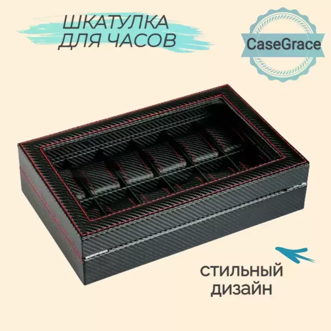 Органайзер (шкатулка) для часов CASEGRACE SP9347 Carbon черный - фото4