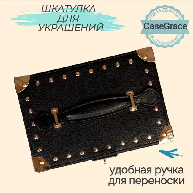 Органайзер (шкатулка) для украшений с зеркалом CASEGRACE SP9348 черный