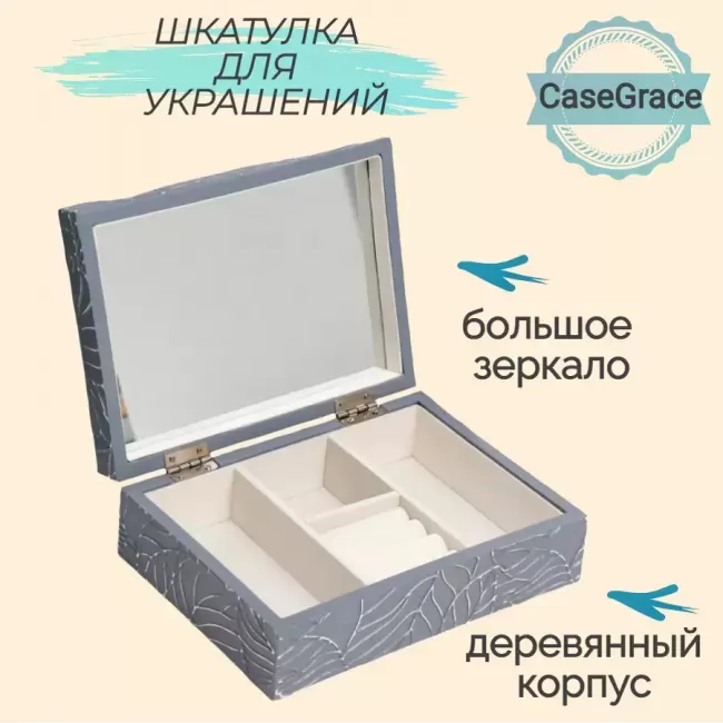 Органайзер (шкатулка) для украшений с зеркалом CASEGRACE SP9351 серый