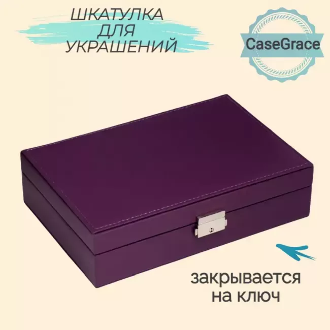 Органайзер (шкатулка) для украшений CASEGRACE SP9358 фиолетовый - фото2