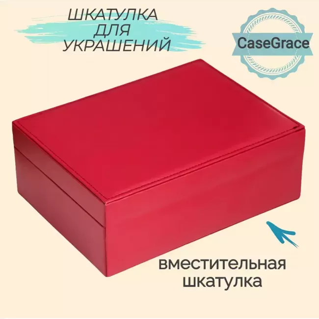 Органайзер (шкатулка) для украшений CASEGRACE SP9355 красный