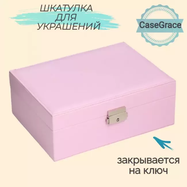Органайзер (шкатулка) для украшений CASEGRACE SP9355 розовый