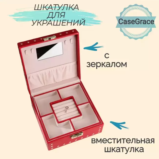 Органайзер (шкатулка) для украшений с зеркалом CASEGRACE SP9349 красный
