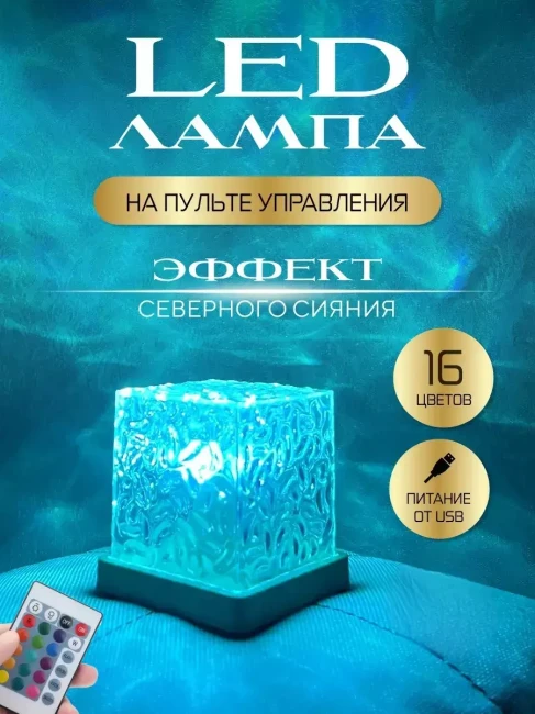 Ночник северное сияние с USB питанием и пультом Amiro RGB-101 - фото