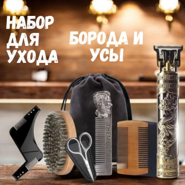 Набор инструментов по уходу за бородой и усами The Beard Kit 001 - фото