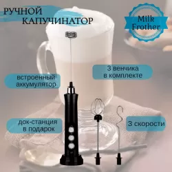 Портативный вспениватель молока (капучинатор) Milk Frother MFB1510 черный - фото