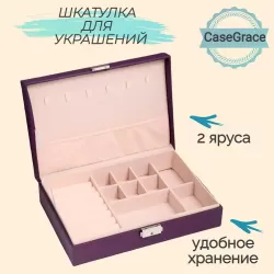 Органайзер (шкатулка) для украшений CASEGRACE SP9358 фиолетовый - фото