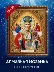 Алмазная мозаика на подрамнике 40 x 50 см Икона Николай Чудотворец MZ-01 - фото